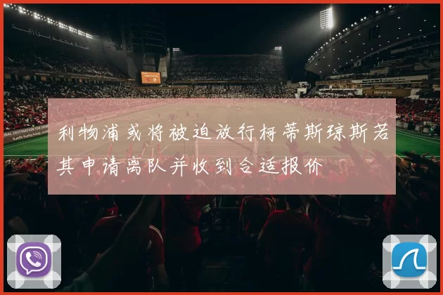 利物浦或将被迫放行柯蒂斯琼斯若其申请离队并收到合适报价