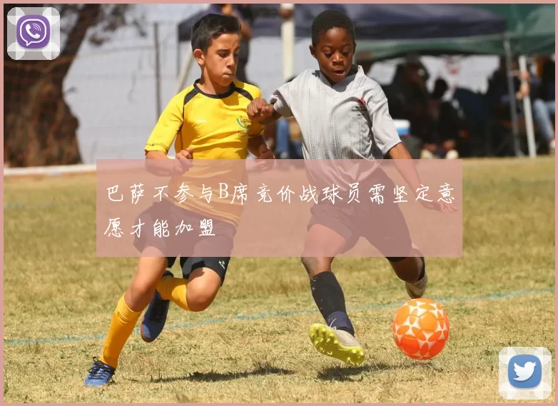 巴萨不参与B席竞价战球员需坚定意愿才能加盟