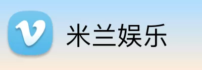 米兰娱乐 Logo